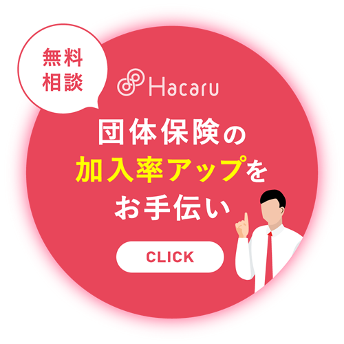 「ハカル（Hacaru）」団体保険の加入率に関するお悩みを解決します。