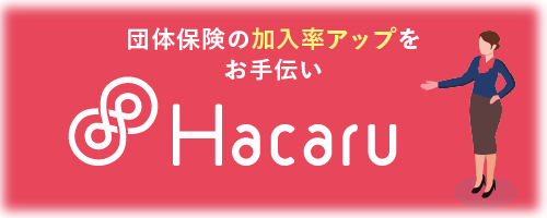 団体保険の加入率の向上をお手伝いするサービス「ハカル（Hacaru）」です。現状を分析し、課題解決のための新たな施策をご提案します。団体保険の取扱いは年間250社以上。コンサルティング費用も無料です。