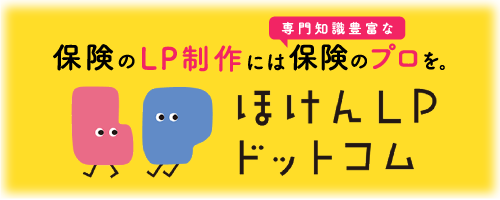 保険専門のLP（ランディングページ）作成サービス「ほけんLPドットコム」です。保険業界に特化し、最適なLPの提案と制作、制作後の成果改善をいたします。
