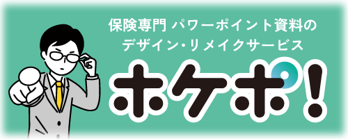 「ホケポ！」は保険専門 パワーポイント資料のデザイン・リメイクサービスです。「見づらい」「読まれない」はもったいない。ホケポ！で伝わるカタチに整えて、提案力をもう一歩前へ！