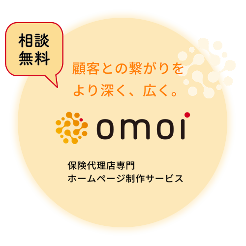 omoiは保険代理店さまのホームページの課題を解決し「想い」をつたえるお手伝いします。