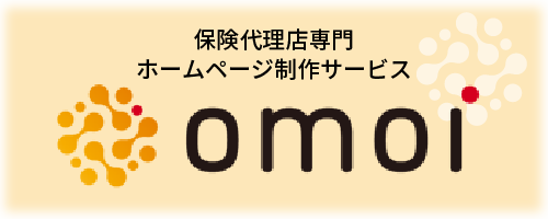 「omoi」は保険代理店さまのホームページの課題を解決し「想い」をつたえるお手伝いをいたします。公開後の改善もお任せください。